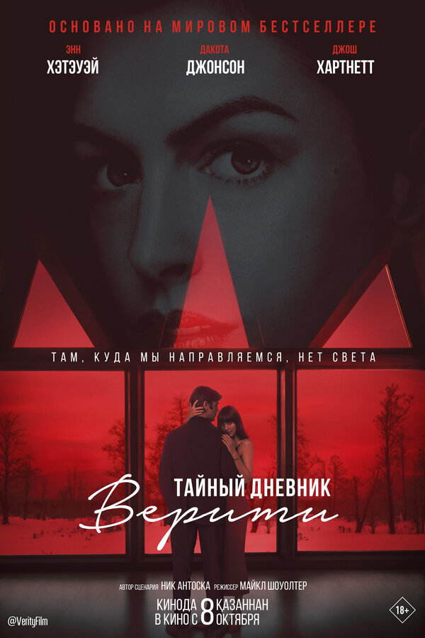 Тайный дневник Верити 2026 постер